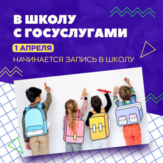 Забайкальские родители смогут зачислить детей в школу через Госуслуги.
